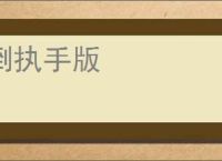 倒执手版