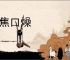唇焦口燥