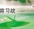 安常习故