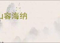 山容海纳