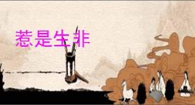 惹是生非