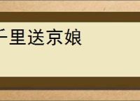 千里送京娘