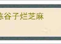 陈谷子烂芝麻
