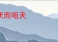 伏而唂天