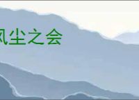 风尘之会
