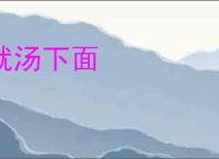 就汤下面