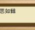 疾恶如雠