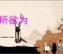 唯所欲为