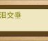 涕泪交垂