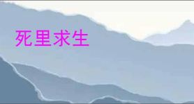 死里求生