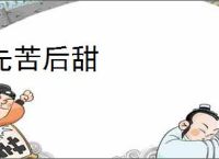 先苦后甜