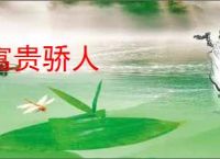 富贵骄人