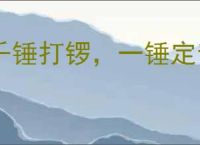 千锤打锣，一锤定音