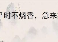 平时不烧香，急来抱佛脚