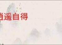 逍遥自得