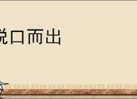 脱口而出