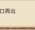 脱口而出