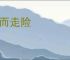 挺而走险