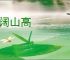 水阔山高