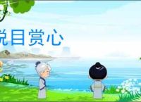 悦目赏心