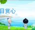 悦目赏心