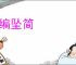 遗编坠简