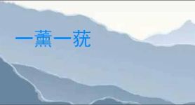一薰一莸