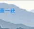 一薰一莸