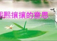 熙熙攘攘的意思