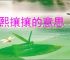 熙熙攘攘的意思