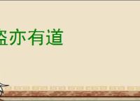 盗亦有道