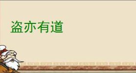 盗亦有道