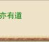 盗亦有道