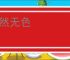 黯然无色