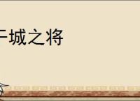 干城之将