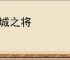 干城之将