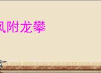 凤附龙攀