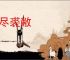 金尽裘敝