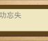 记功忘失