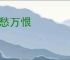千愁万恨