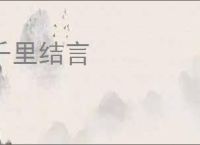 千里结言