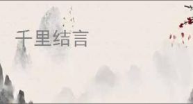 千里结言