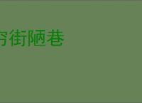 穷街陋巷