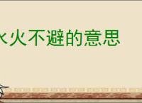 水火不避的意思