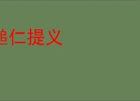 槌仁提义