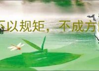 不以规矩，不成方圆