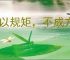 不以规矩，不成方圆
