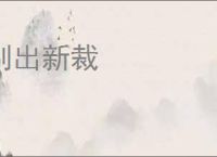 别出新裁