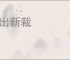 别出新裁