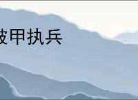 被甲执兵